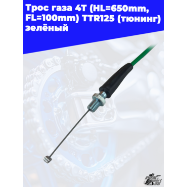 трос газа 4Т (HL=650mm, FL=100mm) TTR125 (тюнинг) зелёный - миниатюра 4