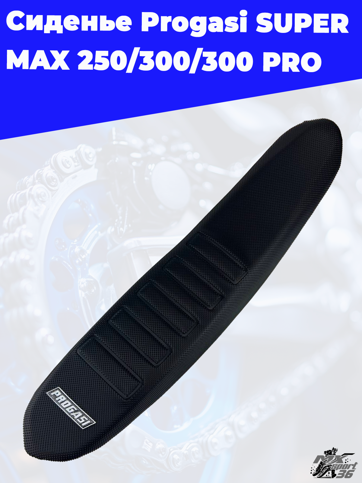 сиденье Progasi SUPER MAX 250 300 300 PRO - фото 3