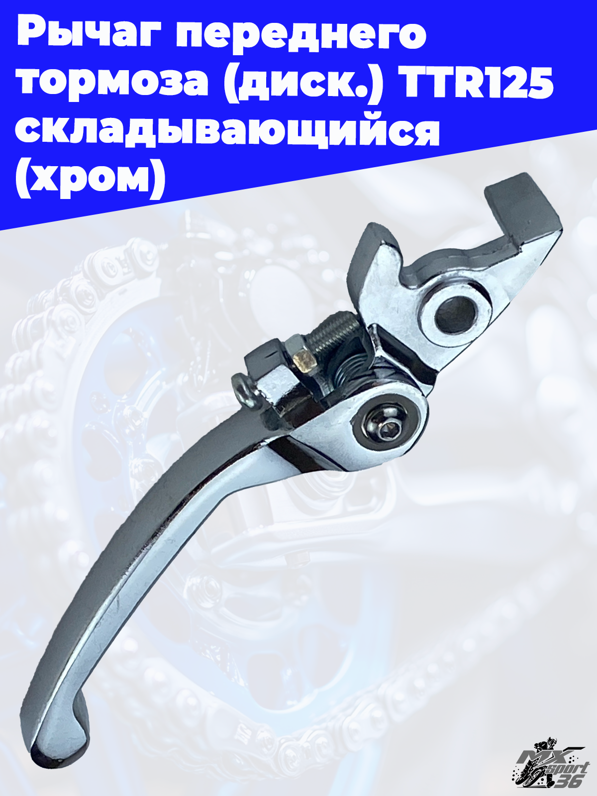 Рычаг переднего тормоза (диск.) TTR125 складывающийся (хром) - фото 3