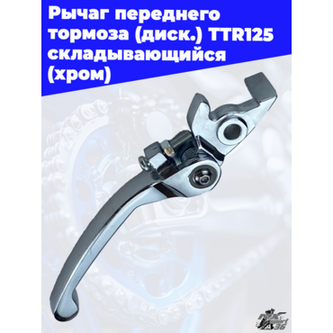 Рычаг переднего тормоза (диск.) TTR125 складывающийся (хром) - миниатюра 3