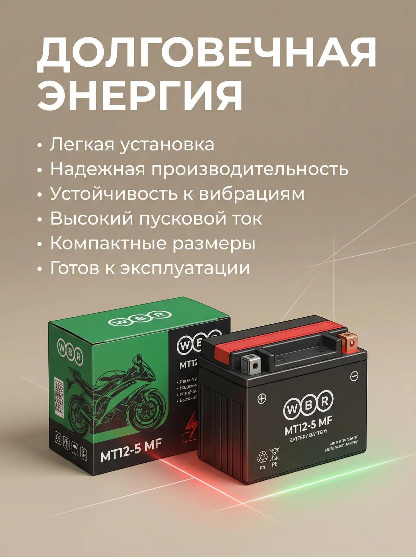 MT12 5 MF WBR Аккумулятор - фото 5