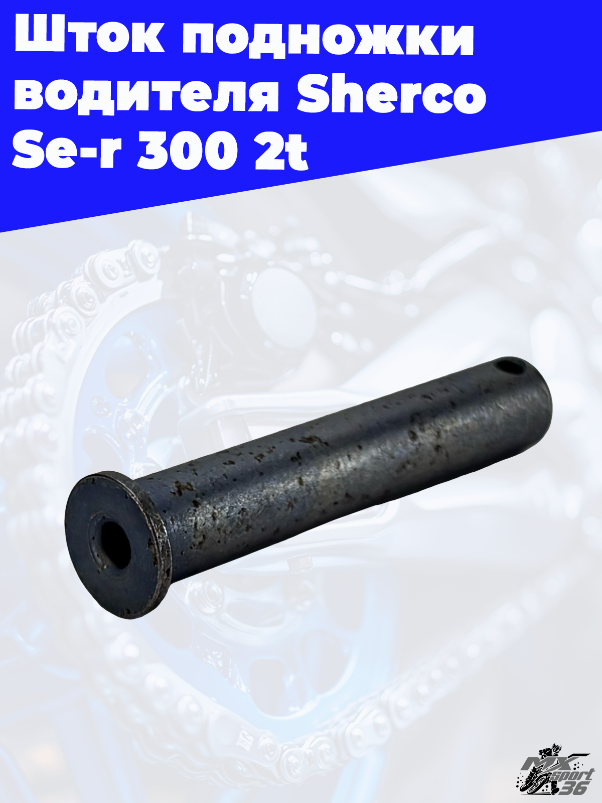 Шток подножки водителя Sherco Se r 300 2t - фото 2