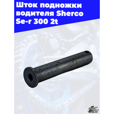 Шток подножки водителя Sherco Se r 300 2t - миниатюра 2
