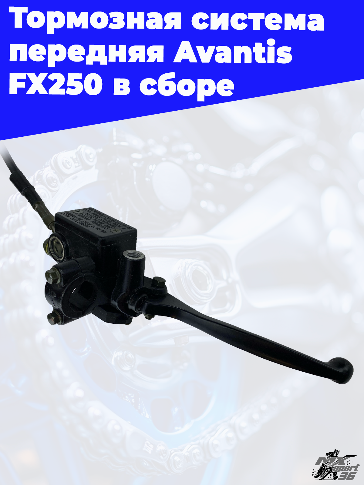 Тормозная система передняя Avantis FX250 в сборе - фото 3