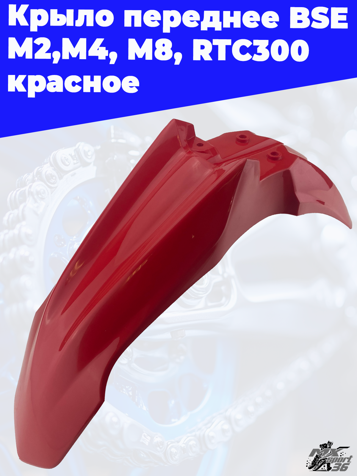 Крыло переднее BSE M2,M4, M8, RTC300 красное - фото 3