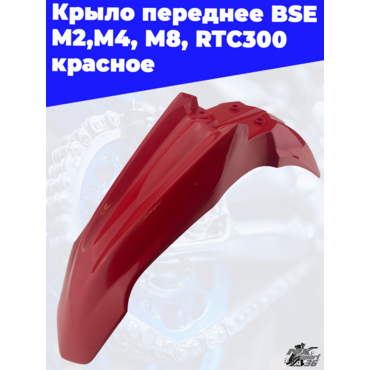 Крыло переднее BSE M2,M4, M8, RTC300 красное - миниатюра 3