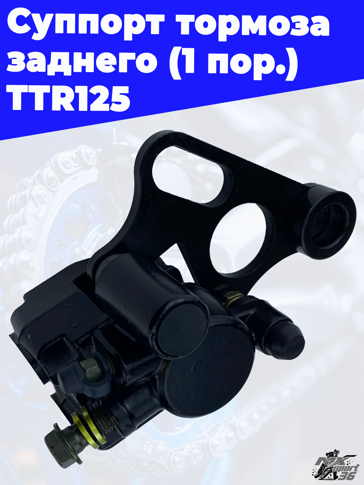 суппорт тормоза заднего (1пор.) TTR125 - фото 3