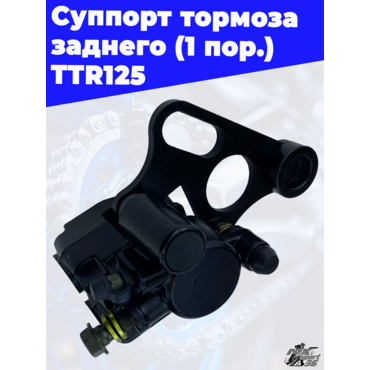 суппорт тормоза заднего (1пор.) TTR125 - миниатюра 3