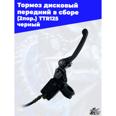 тормоз дисковый передний в сборе (2пор.) TTR125 черный - миниатюра 2