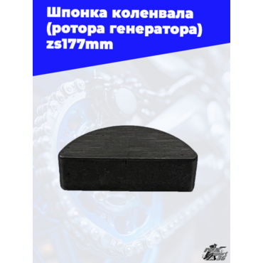 Шпонка коленвала (ротора генератора) zs177mm - миниатюра 1