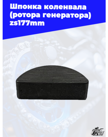 Шпонка коленвала (ротора генератора) zs177mm