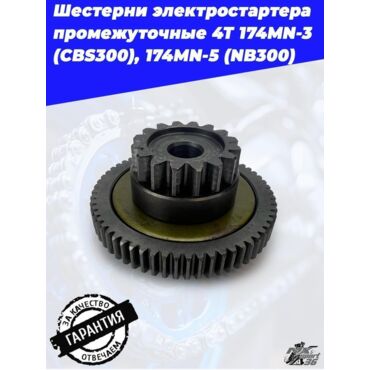 шестерни электростартера промежуточные 4Т 174MN 3 (CBS300), 174MN 5 (NB300) - миниатюра 2