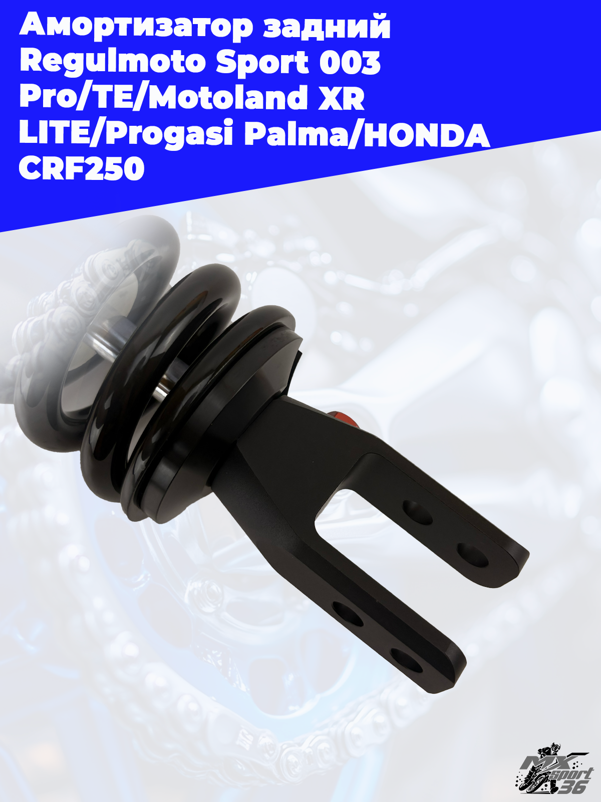 амортизатор задний Regulmoto Sport 003 Pro TE Motoland XR LITE Progasi Palma HONDA CRF250 - фото 3