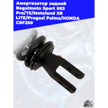 амортизатор задний Regulmoto Sport 003 Pro TE Motoland XR LITE Progasi Palma HONDA CRF250 - миниатюра 3
