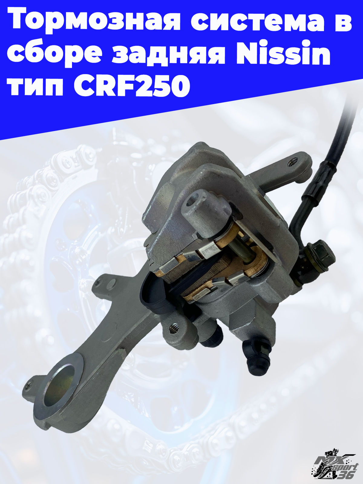 Тормозная система в сборе задняя Nissin тип CRF250 - фото 3