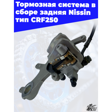 Тормозная система в сборе задняя Nissin тип CRF250 - миниатюра 3