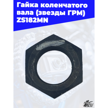 Гайка коленчатого вала (звезды ГРМ) ZS182MN - миниатюра 3