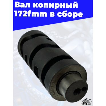 Вал копирный 172fmm в сборе - миниатюра 2