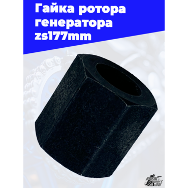 Гайка ротора генератора zs177mm - миниатюра 3