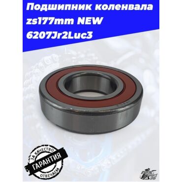 Подшипник коленвала zs177mm NEW 6207Jr2Luc3 - миниатюра 3