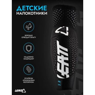 Leatt Защита локтей детские 3DF 5.0 Elbow Guard Kids White Black - миниатюра 4