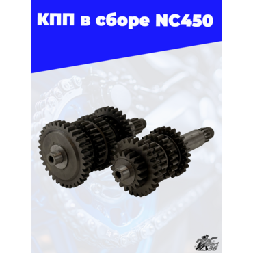 КПП в сборе NC450 - миниатюра 3