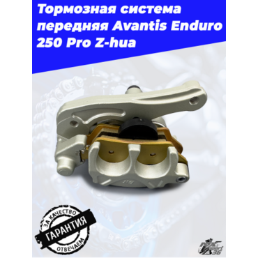 Тормозная система в сборе передняя Avantis Enduro 250 250 Pro Z hua - миниатюра 4