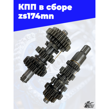 КПП в сборе zs174mn - миниатюра 3