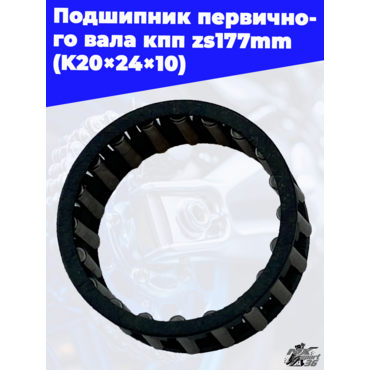 Подшипник первичного вала кпп zs177mm (K20×24×10) - миниатюра 3