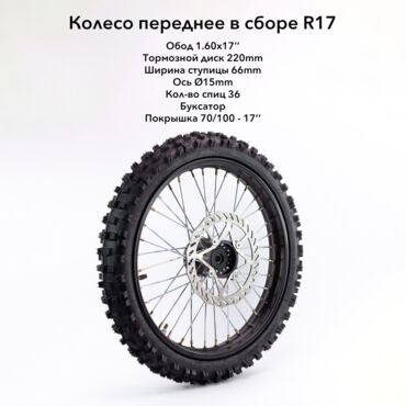 Колесо кросс в сборе переднее 70 100 17 стальной обод (36 спиц) резина YUANXING - миниатюра 1