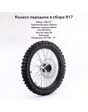 Колесо кросс в сборе переднее 70 100 17 стальной обод (36 спиц) резина YUANXING