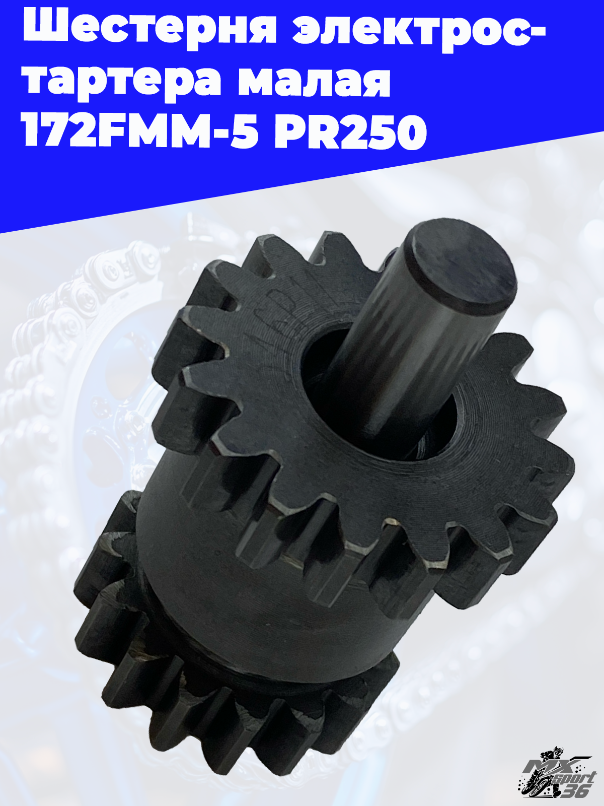 Шестерня электростартера малая 172FMM 5 PR250 - фото 3