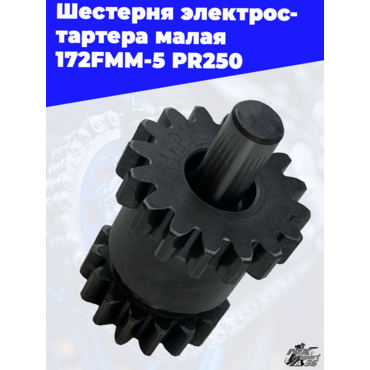 Шестерня электростартера малая 172FMM 5 PR250 - миниатюра 3