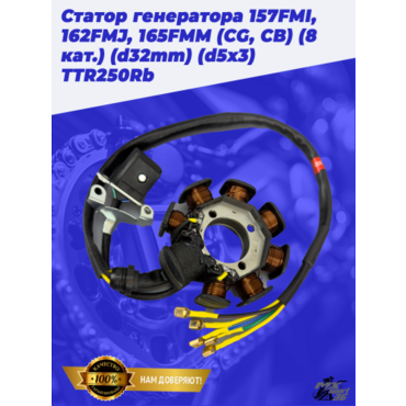 Статор генератора 157FMI, 162FMJ, 165FMM (CG, CB) (8 кат.) (d32mm) (d5x3) TTR250Rb - миниатюра 3