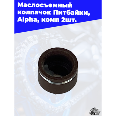 Маслосъемный колпачок Питбайки,  Alpha, комп 2шт. - миниатюра 3