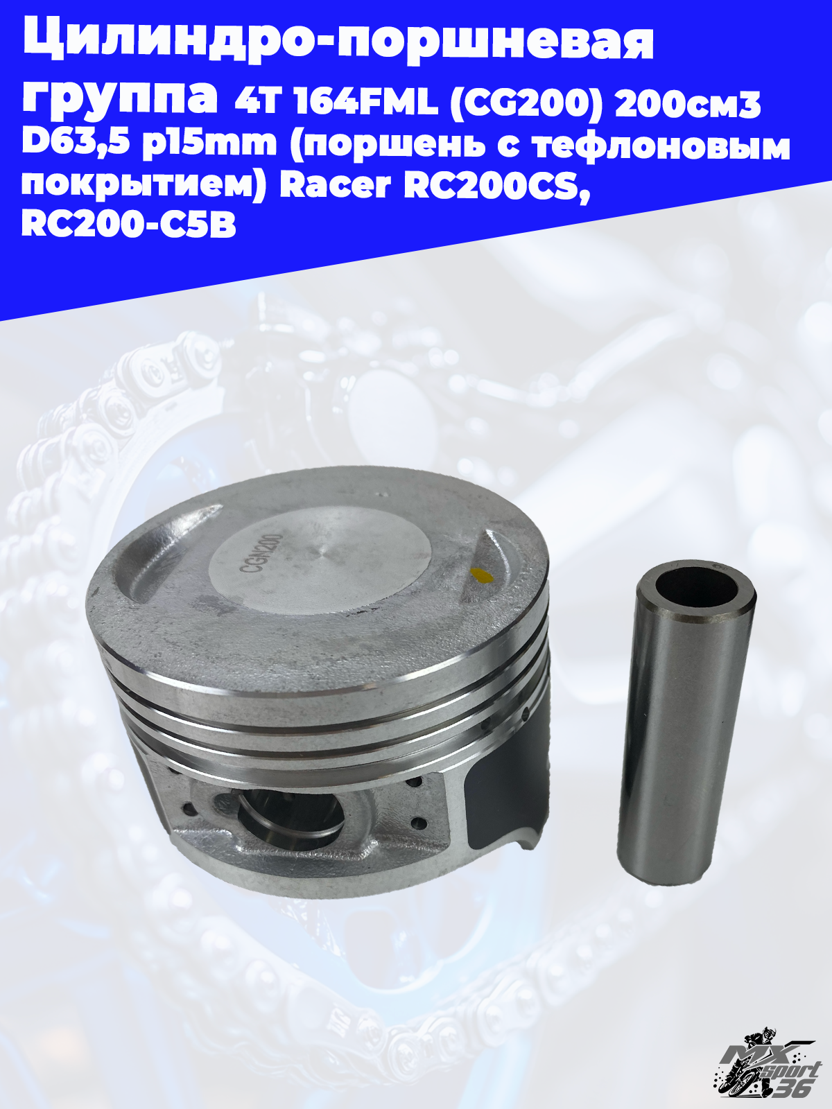 цилиндро поршневая группа 4Т 164FML (CG200) 200см3 D63,5 p15mm (поршень с тефлоновым покрытием) Race - фото 2