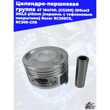 цилиндро поршневая группа 4Т 164FML (CG200) 200см3 D63,5 p15mm (поршень с тефлоновым покрытием) Race - миниатюра 2