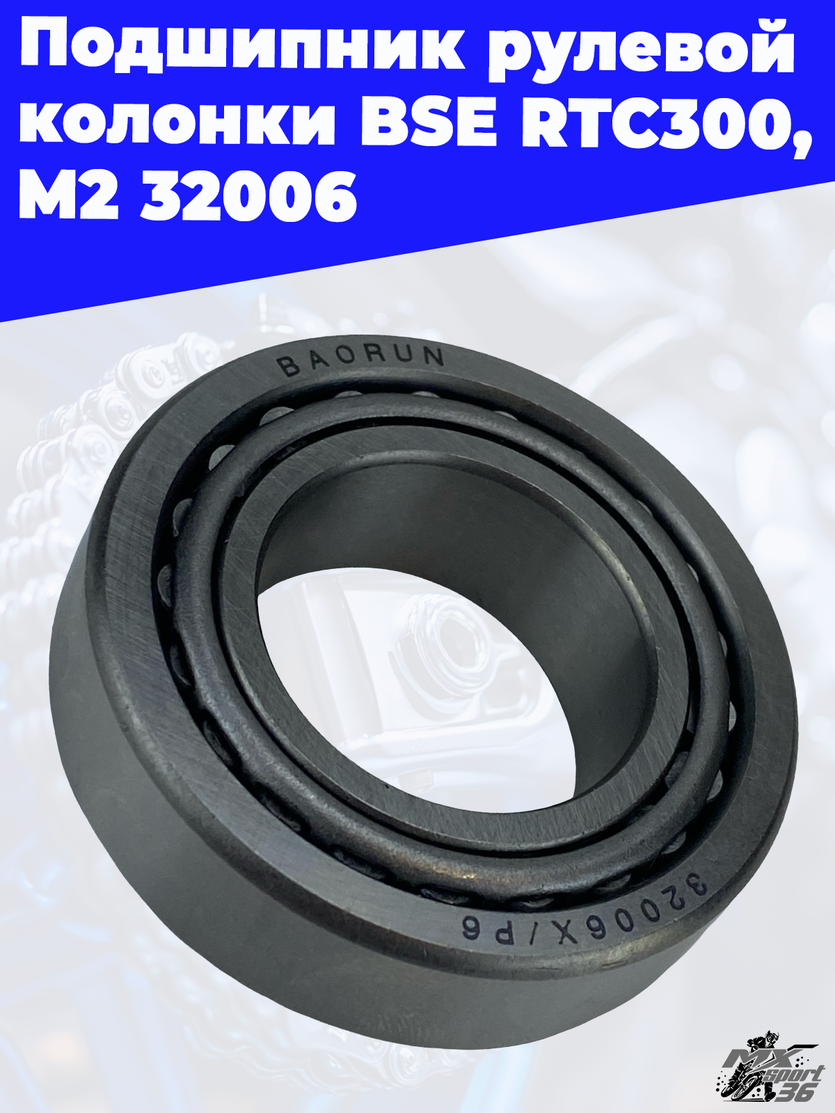 Подшипник рулевой колонки BSE RTC300/M2 32006 - фото 3
