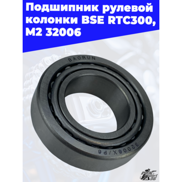 Подшипник рулевой колонки BSE RTC300/M2 32006 - миниатюра 3