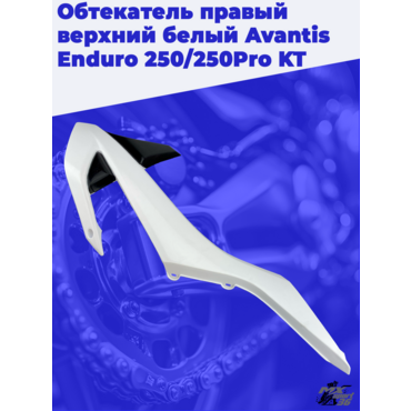 Обтекатель правый верхний белый Avantis Enduro 250 250Pro KT - миниатюра 2