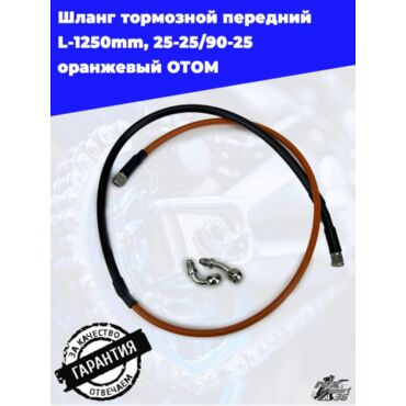 шланг тормозной передний L 1250mm, 25 25 90 25 оранжевый ОТОМ - миниатюра 4