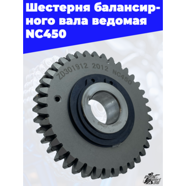 Шестерня балансирного вала ведомая NC450 - миниатюра 2