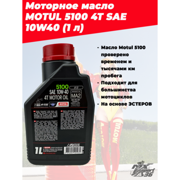 Мотор масло MOTUL 5100 4T SAE 10W40 (1 л) - миниатюра 2