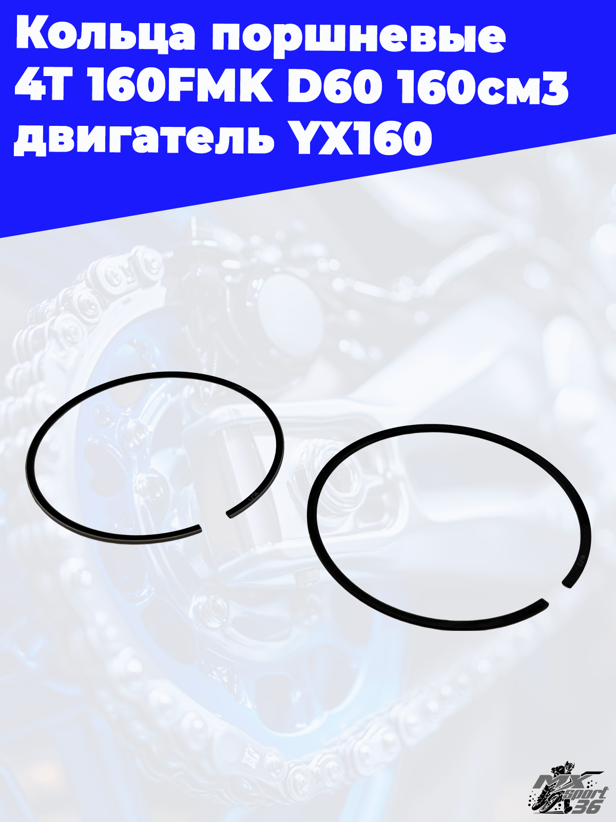 кольца поршневые 4Т 160FMK D60 160см3 двигатель YX160 - фото 4