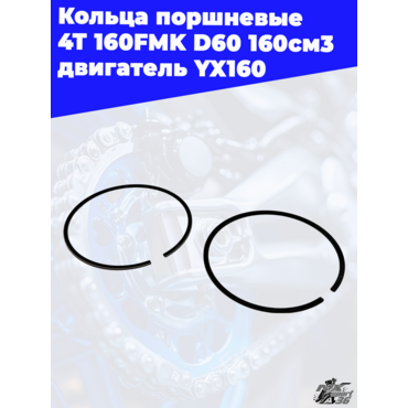 кольца поршневые 4Т 160FMK D60 160см3 двигатель YX160 - миниатюра 4