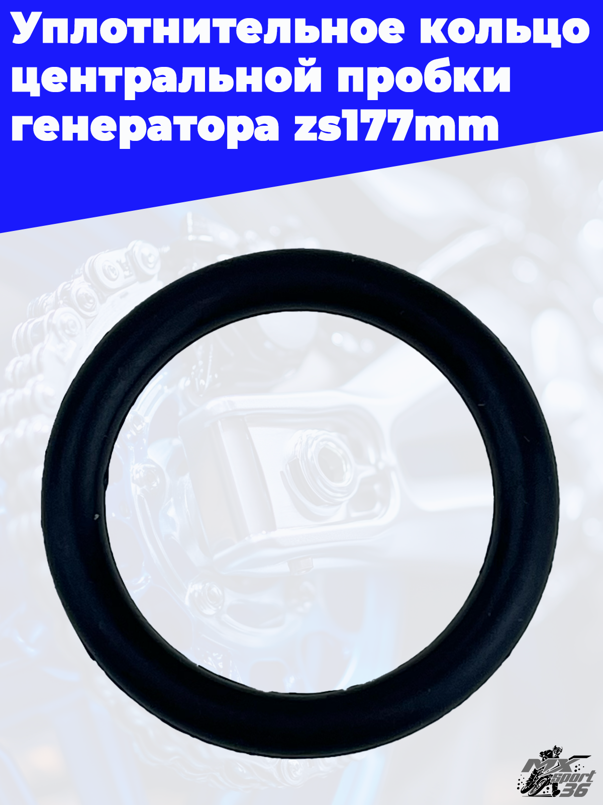 Уплотнительное кольцо центральной пробки генератора zs177mm - фото 3