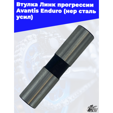 Втулка Линк прогрессии Avantis Enduro (нер сталь усил) - миниатюра 3