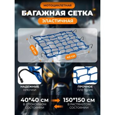 Scout сетка на багажник 40*40 Синяя Крючки металл - миниатюра 7