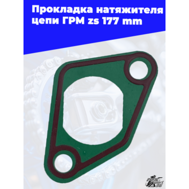 Прокладка натяжителя цепи ГРМ zs177mm - миниатюра 3