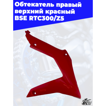 Обтекатель правый верхний красный BSE RTC300 Z5 - миниатюра 3